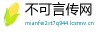 不可言传网